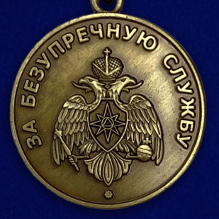 Медаль МЧС России «За безупречную службу»-лицевая сторона