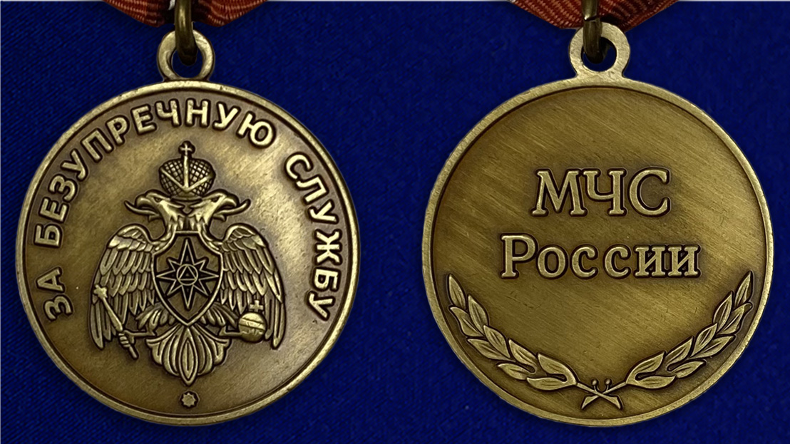 Купить медаль МЧС России «За безупречную службу»
