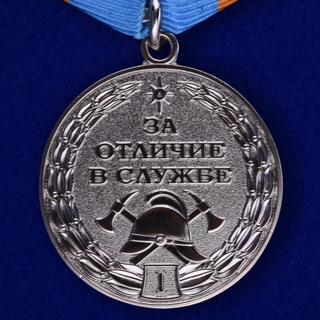 Медаль МЧС России "За отличие в службе" (1 степень) - аверс