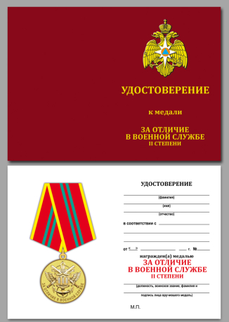 Медаль МЧС России За отличие в военной службе 2 степени - удостоверение