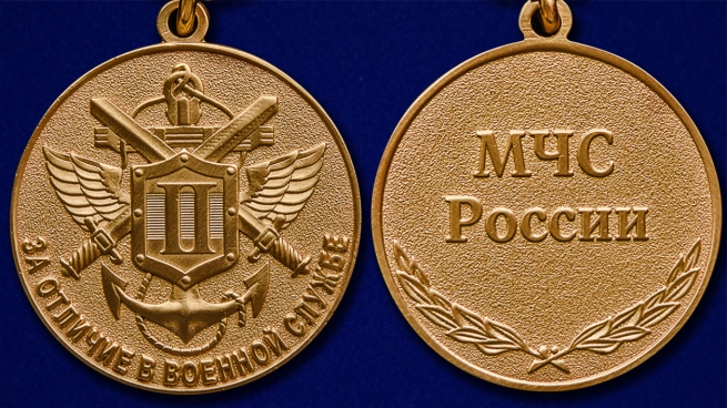 Медаль МЧС России За отличие в военной службе 2 степени - аверс и реверс