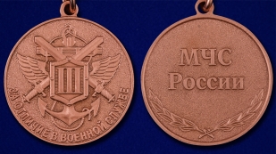 Медаль МЧС России "За отличие в военной службе" 3 степени - аверс и  реверс