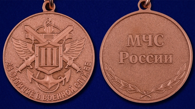 Медаль МЧС России "За отличие в военной службе" 3 степени - аверс и  реверс