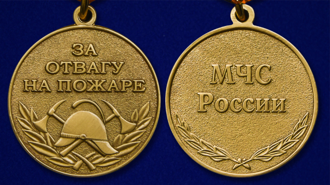 Медаль МЧС России За отвагу на пожаре - аверс и реверс