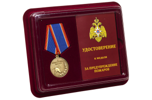 Медаль МЧС России За предупреждение пожаров - в футляре с удостоверением