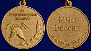 Медаль МЧС России За предупреждение пожаров - аверс и реверс