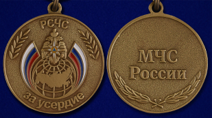 Медаль МЧС России За усердие - аверс и реверс