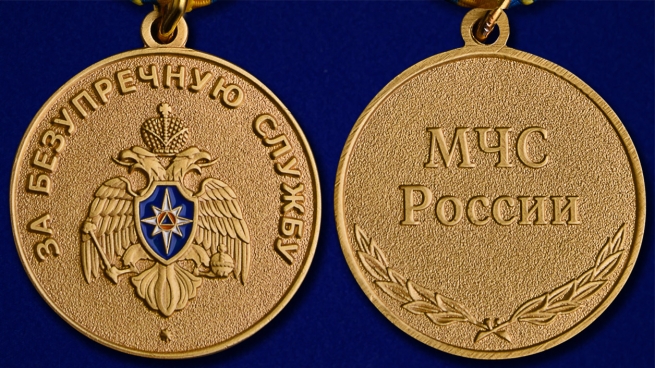 Медаль МЧС За безупречную службу - аверс и реверс