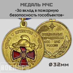Медаль "За вклад в пожарную безопасность гособъектов"