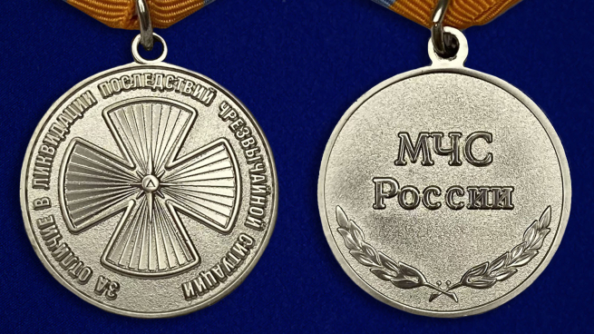 Медаль МЧС «За отличие в ликвидации последствий ЧС» - аверс и реверс