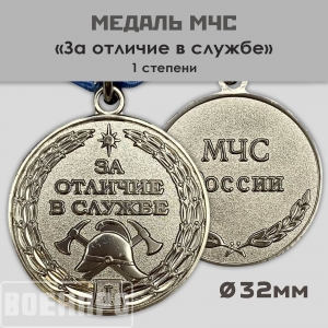 Медаль МЧС "За отличие в службе ГПС" 1 степени 