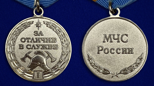 Медаль МЧС «За отличие в службе» 1 степень - аверс и реверс