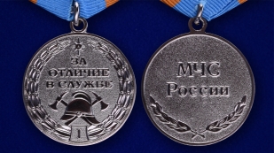 Медаль МЧС За отличие в службе 1 степени - аверс и реверс
