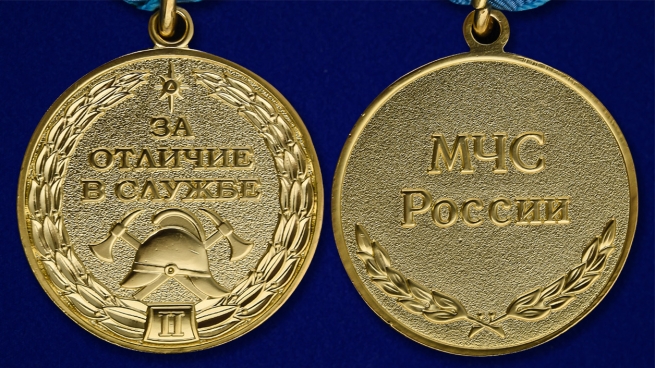 Медаль МЧС За отличие в службе 2 степени - аверс и реверс