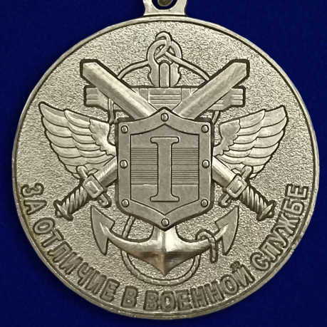 Медаль МЧС РФ "За отличие в военной службе" 1 степени