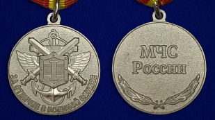 Медаль МЧС За отличие в военной службе 1 степень - аверс и реверс