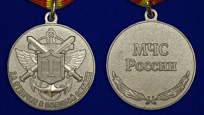 Медаль МЧС РФ "За отличие в военной службе" 1 степени - аверс и реверс