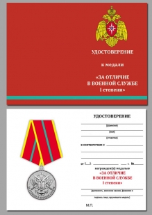 Медаль МЧС За отличие в военной службе 1 степень на подставке - удостоверение