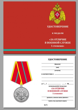 Медаль МЧС За отличие в военной службе 1 степень на подставке - удостоверение
