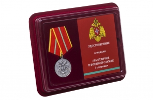 Медаль МЧС За отличие в военной службе 1 степени - в футляре с удостоверением 