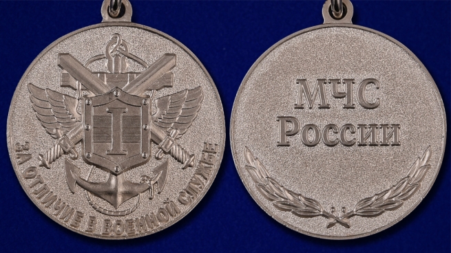 Медаль МЧС За отличие в военной службе 1 степени - аверс и реверс 