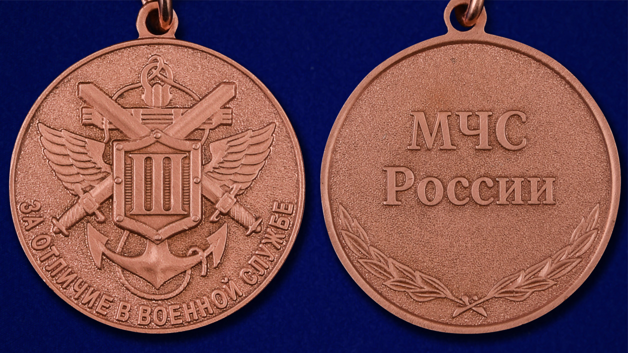 Медаль МЧС За отличие в военной службе 3 степени с доставкой