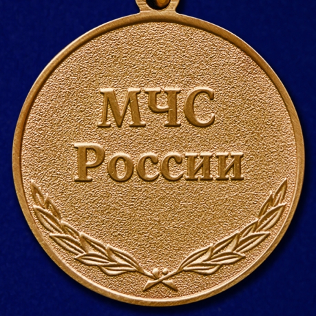 Медаль МЧС "За отличие в военной службе" (2 степень) - реверс