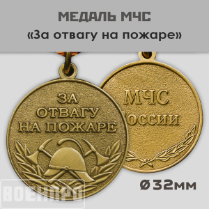 Медаль МЧС «За отвагу на пожаре»