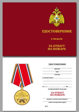 Медаль МЧС За отвагу на пожаре на подставке - удостоверение