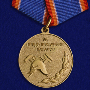 Медаль МЧС "За предупреждение пожаров"