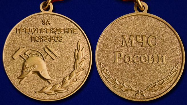 Медаль МЧС "За предупреждение пожаров" - аверс и реверс