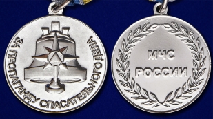 Медаль МЧС "За пропаганду спасательного дела" - аверс и реверс