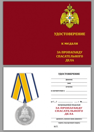 Медаль МЧС За пропаганду спасательного дела на подставке - удостоверение