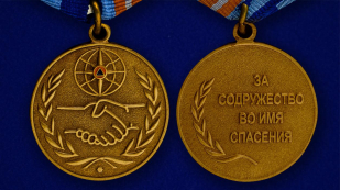 Медаль МЧС "За содружество во имя спасения"