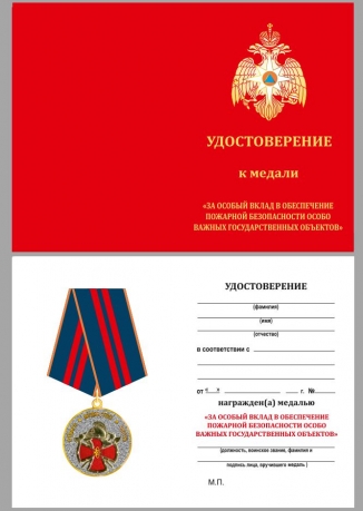 Медаль МЧС "За вклад в пожарную безопасность государственных объектов" с удостоверением