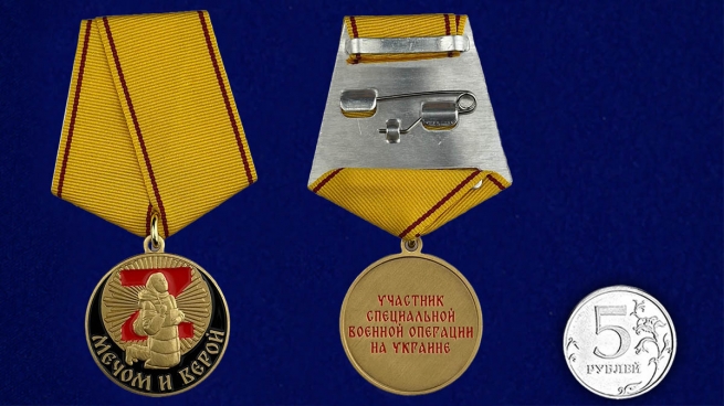Медаль "Мечом и Верой" участнику СВО