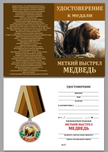 Медаль Медведь (Меткий выстрел) на подставке - удостоверение