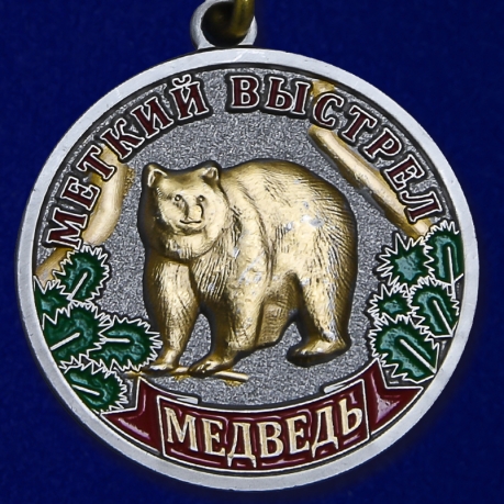 Медаль "Меткий выстрел" (Медведь) - аверс