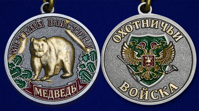 Медаль "Меткий выстрел" (Медведь) заказать в Военпро
