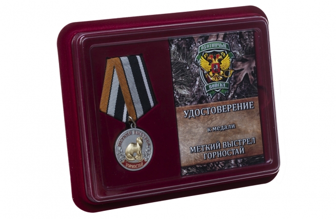 Медаль Меткий выстрел Горностай - в футляре с удостоверением
