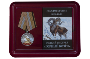Медаль "Меткий выстрел Горный козел"