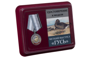 Медаль Меткий выстрел Гусь - в футляре с удостоверением