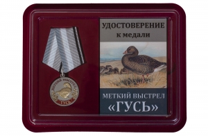 Медаль Меткий выстрел "Гусь"
