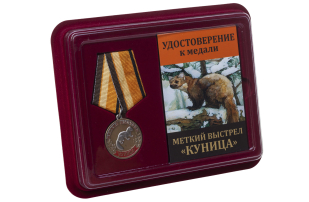 Медаль Меткий выстрел Куница - в футляре с удостоверением