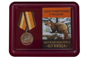 Медаль Меткий выстрел "Куница"