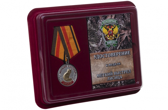 Медаль Меткий выстрел Лисица - в футляре с удостоверением