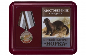 Медаль Меткий выстрел "Норка"
