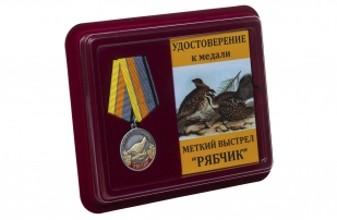 Медаль Меткий выстрел Рябчик - в футляре с удостоверением