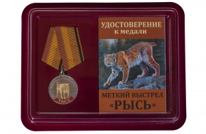 Медаль Меткий выстрел "Рысь"