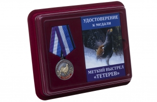 Медаль Меткий выстрел Тетерев - в футляре с удостоверением